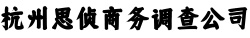 杭州私人调查,杭州出轨调查,杭州婚外情调查取证,杭州思侦商务调查公司